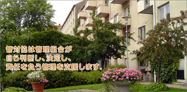 自発的・自主的なマンション管理を管対協は応援します。
